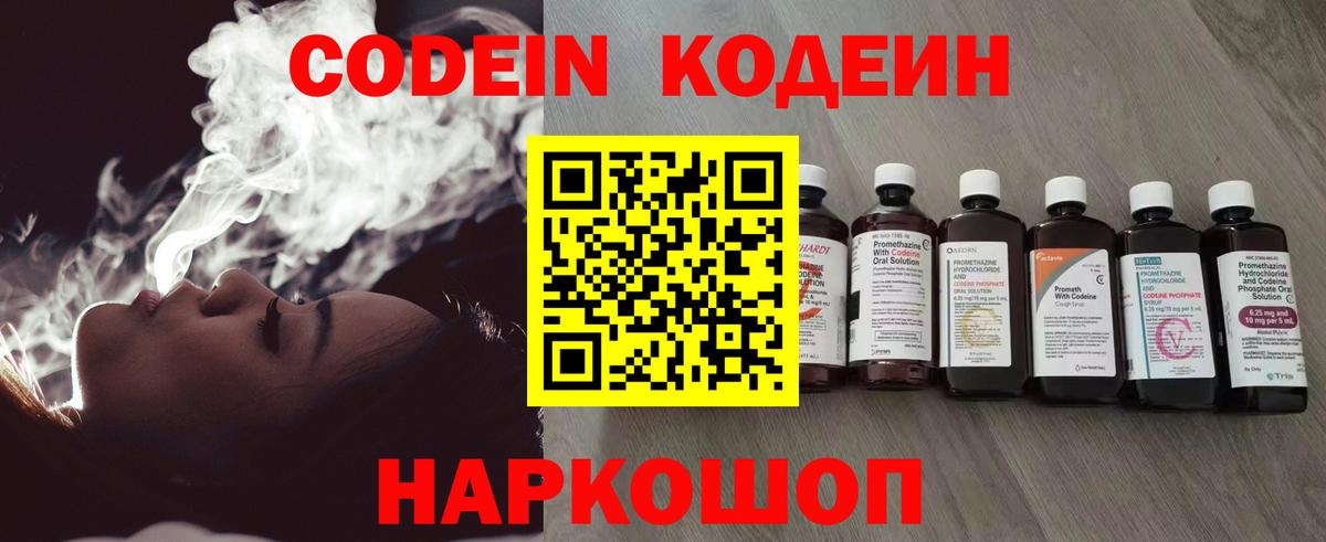 Кодеиновый сироп Lean напиток Lean (лин)  Codein Purple Drank  Вход с VPN  Крымск 